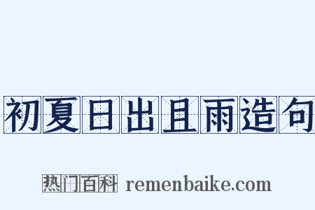 初夏日出且雨造句是什么意思的图片